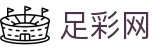 足彩网 - 即时开奖公告与竞猜资讯工具